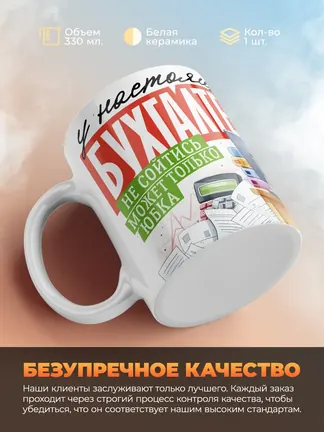 У настоящего бухгалтера не сойтись может только юбка