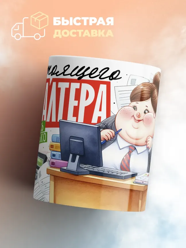 У настоящего бухгалтера не сойтись может только юбка