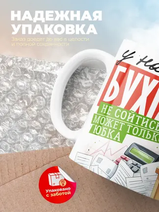 У настоящего бухгалтера не сойтись может только юбка