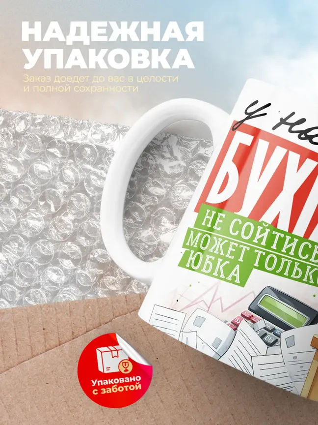 У настоящего бухгалтера не сойтись может только юбка