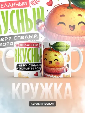 Кружка PODARIX "Желанный вкусный апельсин" 330 мл.