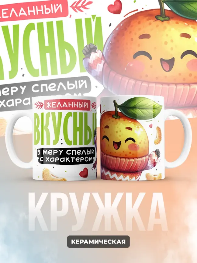 Кружка PODARIX "Желанный вкусный апельсин" 330 мл.