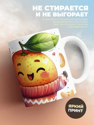 Кружка PODARIX "Желанный вкусный апельсин" 330 мл.