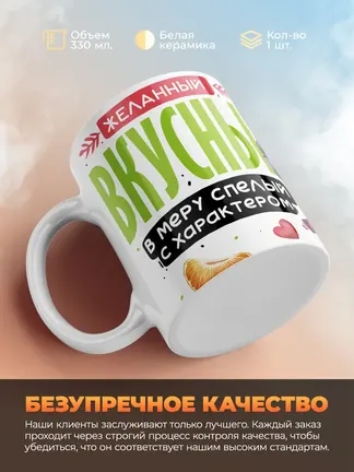 Кружка PODARIX "Желанный вкусный апельсин" 330 мл.