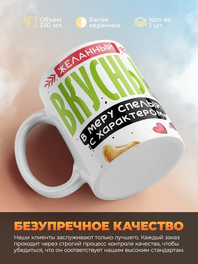 Кружка PODARIX "Желанный вкусный апельсин" 330 мл.