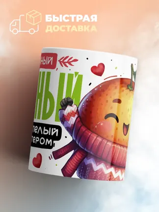 Кружка PODARIX "Желанный вкусный апельсин" 330 мл.