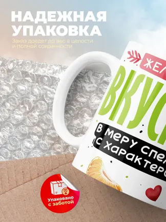 Кружка PODARIX "Желанный вкусный апельсин" 330 мл.