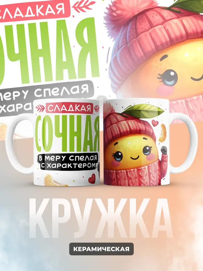 Кружка PODARIX "Сладкая сочная мандаринка" 330 мл.