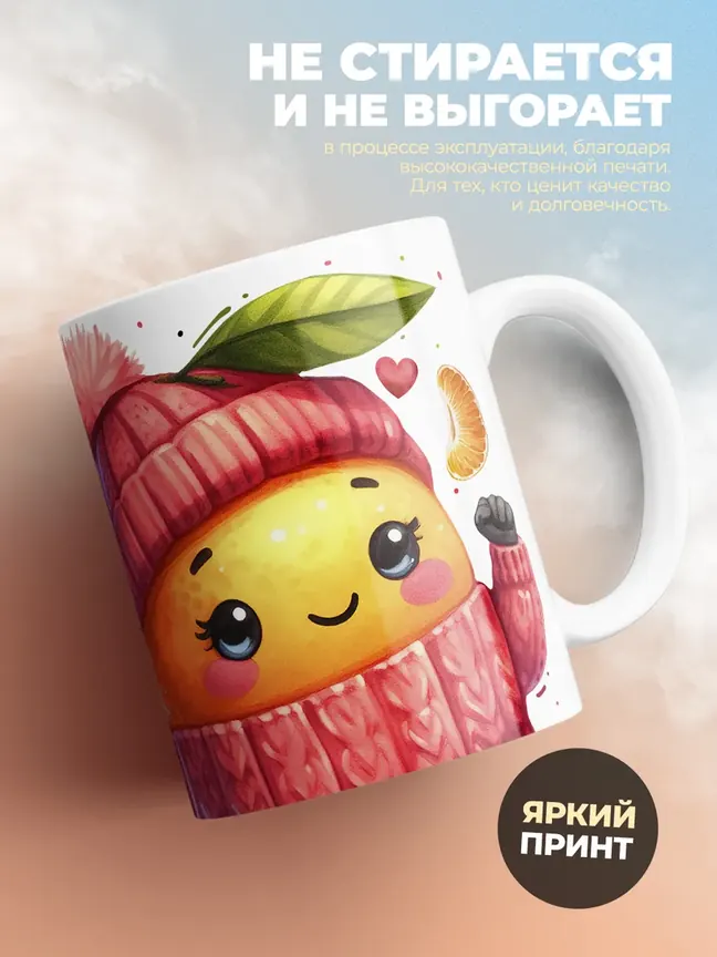 Кружка PODARIX "Сладкая сочная мандаринка" 330 мл.