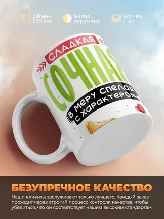 Кружка PODARIX "Сладкая сочная мандаринка" 330 мл.