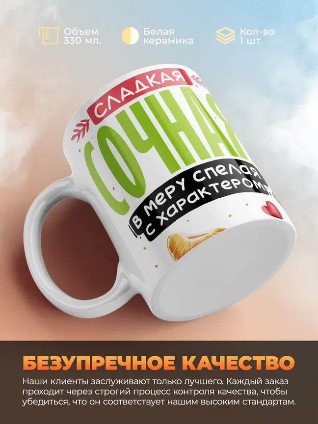 Кружка PODARIX "Сладкая сочная мандаринка" 330 мл.