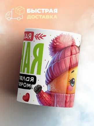 Кружка PODARIX "Сладкая сочная мандаринка" 330 мл.