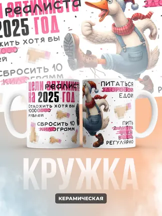 Кружка PODARIX "Цели реалиста на 2025 год" 330 мл.