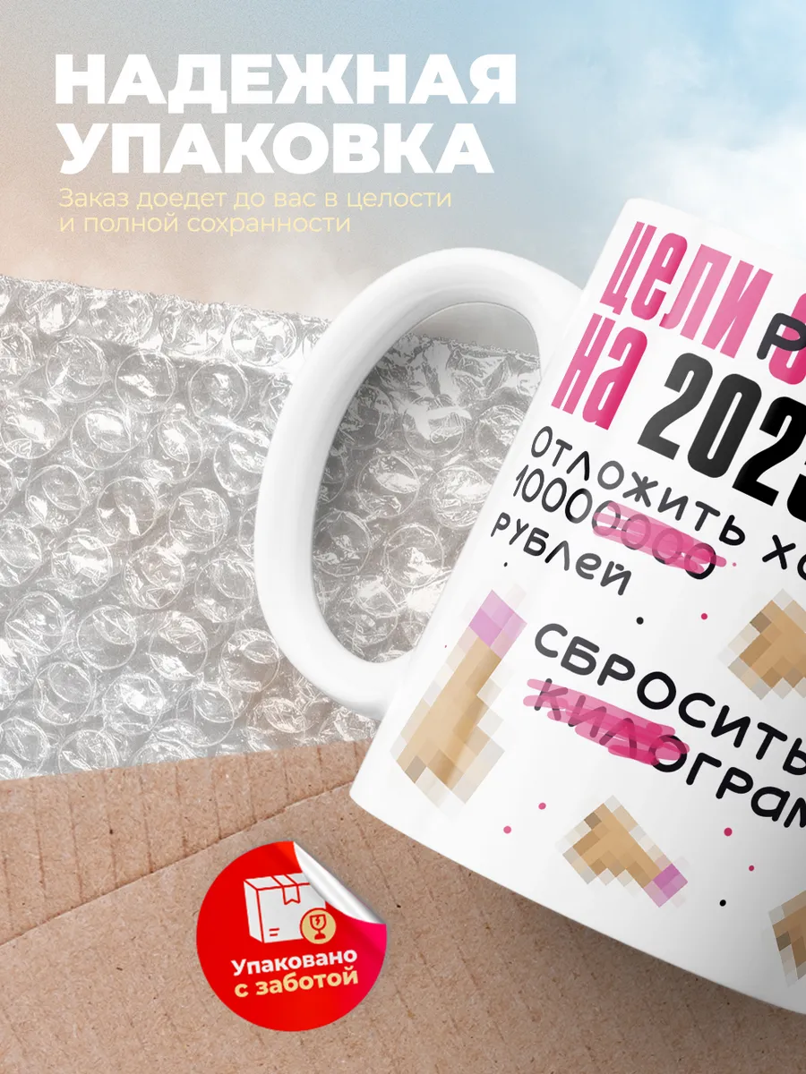 Кружка PODARIX "Цели реалиста на 2025 год" 330 мл.