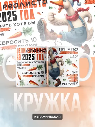 Кружка PODARIX "Цели реалиста на 2025 год" 330 мл.