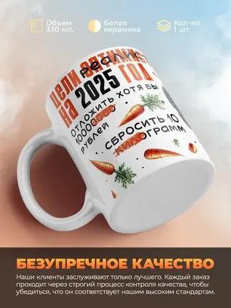 Кружка PODARIX "Цели реалиста на 2025 год" 330 мл.