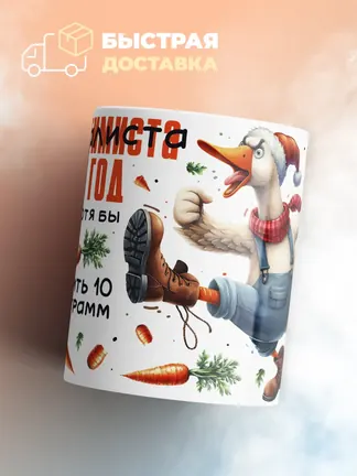 Кружка PODARIX "Цели реалиста на 2025 год" 330 мл.