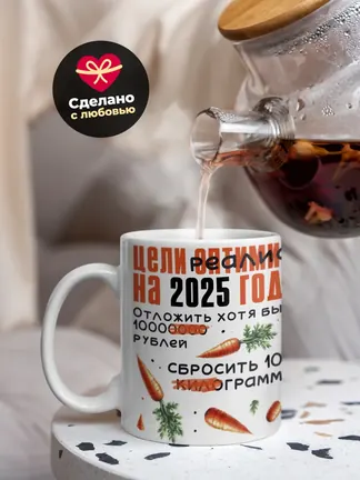 Кружка PODARIX "Цели реалиста на 2025 год" 330 мл.