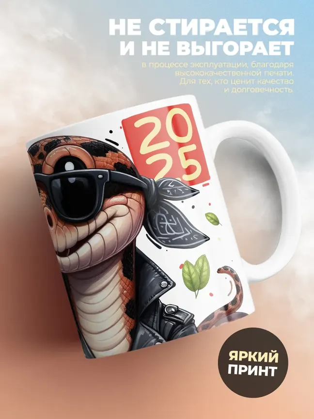 Кружка "Питон суров и важен на успех заряжен" 330 мл.