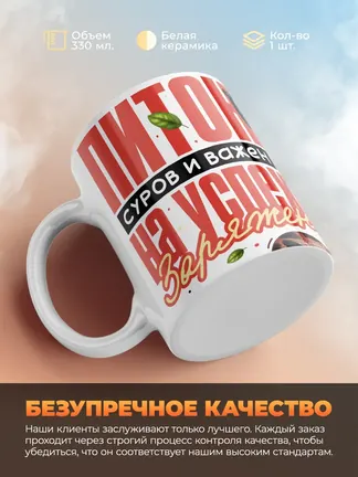 Кружка "Питон суров и важен на успех заряжен" 330 мл.
