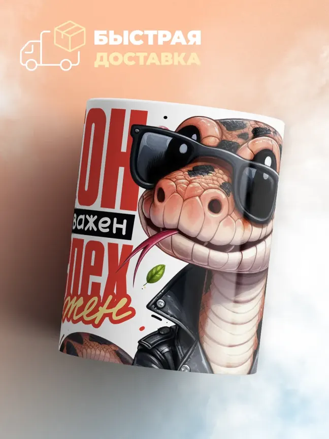 Кружка "Питон суров и важен на успех заряжен" 330 мл.