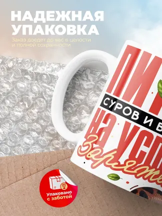 Кружка "Питон суров и важен на успех заряжен" 330 мл.