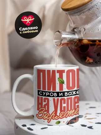 Кружка "Питон суров и важен на успех заряжен" 330 мл.