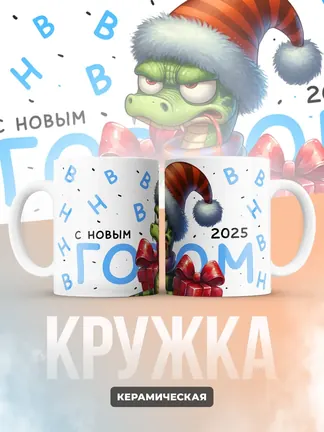 Кружка PODARIX "С новым годом" 330 мл.