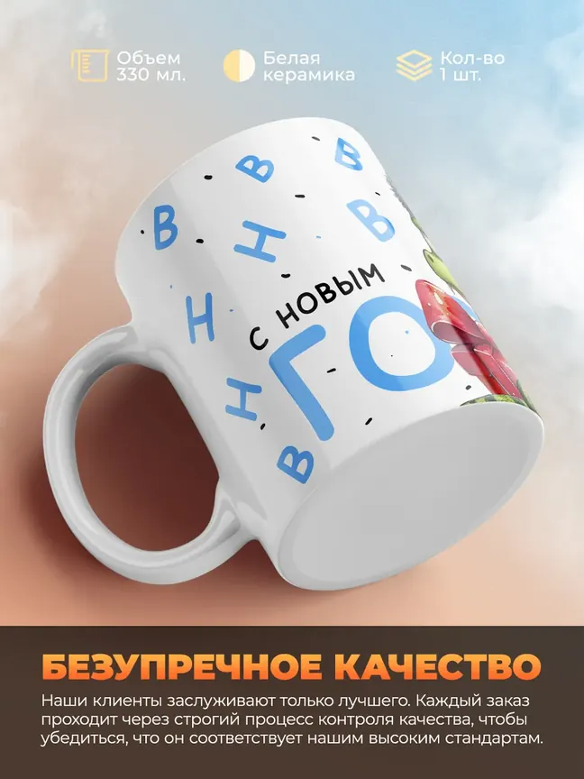 Кружка PODARIX "С новым годом" 330 мл.