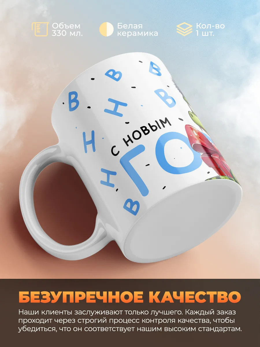 Кружка PODARIX "С новым годом" 330 мл.