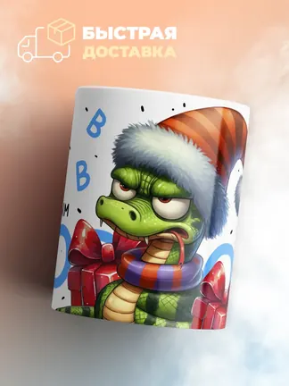 Кружка PODARIX "С новым годом" 330 мл.