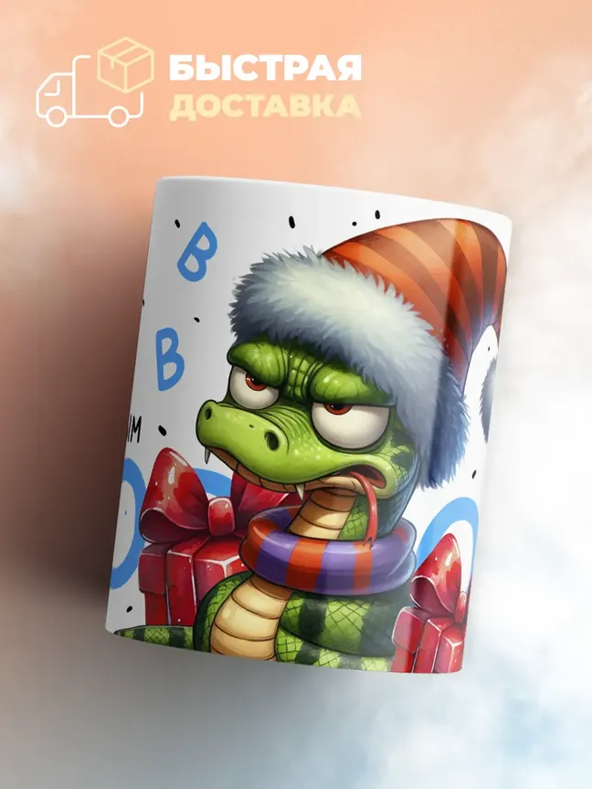 Кружка PODARIX "С новым годом" 330 мл.