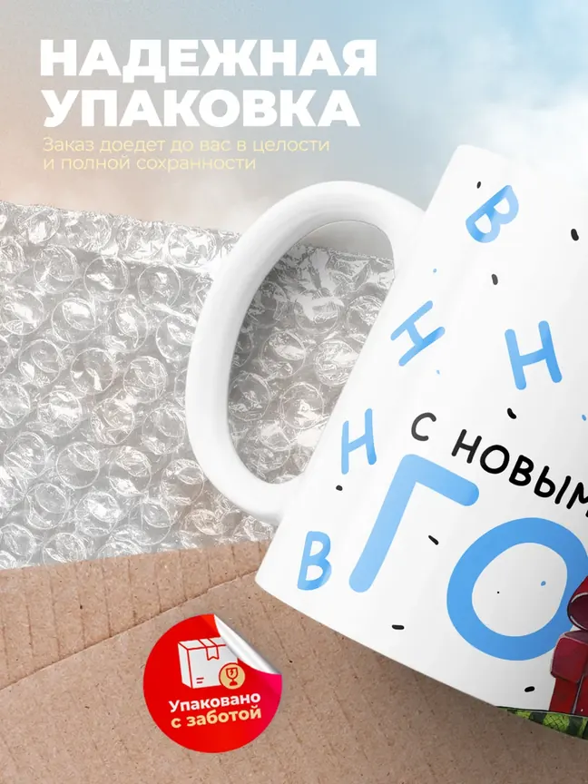 Кружка PODARIX "С новым годом" 330 мл.