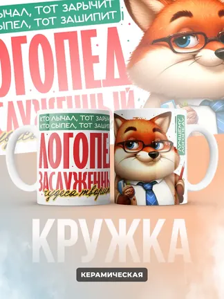 Кружка PODARIX "Логопед заслуженный" 330 мл.