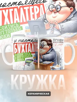 У настоящего бухгалтера не сойтись может только брюки