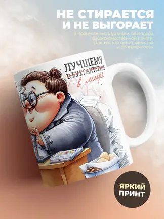 У настоящего бухгалтера не сойтись может только брюки