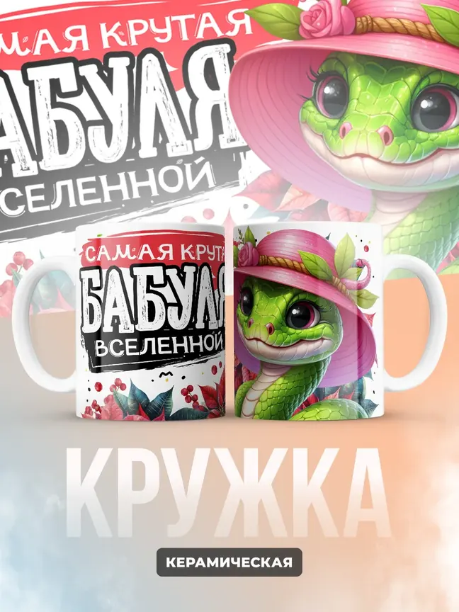 Кружка PODARIX "Самая крутая бабуля вселенной" 330 мл.