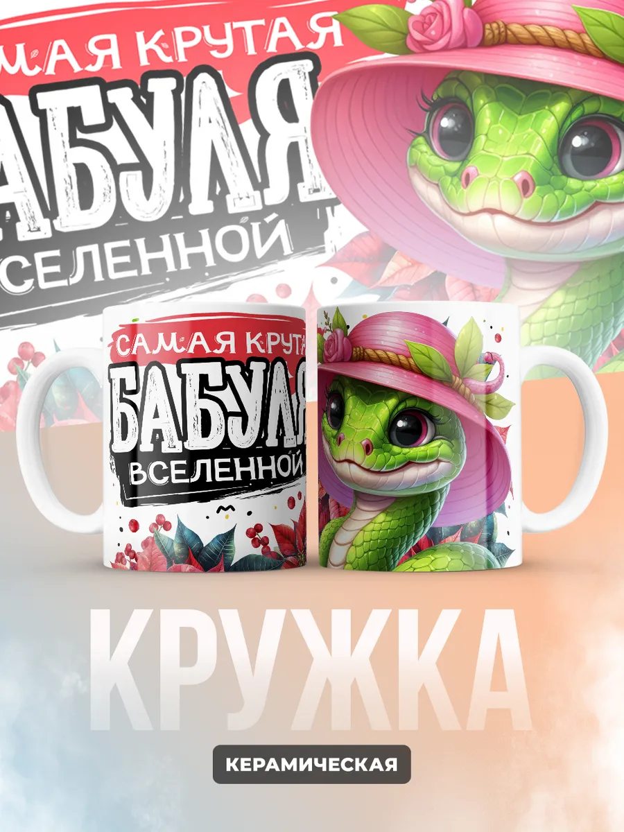 Кружка PODARIX "Самая крутая бабуля вселенной" 330 мл.