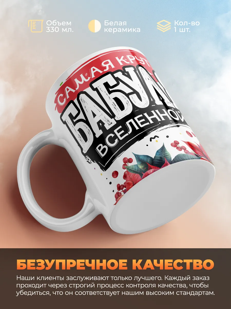 Кружка PODARIX "Самая крутая бабуля вселенной" 330 мл.