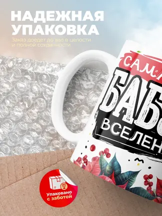 Кружка PODARIX "Самая крутая бабуля вселенной" 330 мл.