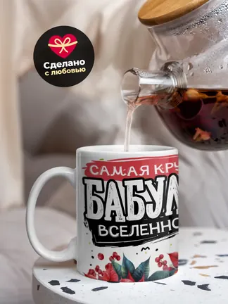 Кружка PODARIX "Самая крутая бабуля вселенной" 330 мл.