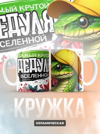 Кружка PODARIX "Самый крутой дедуля вселенной" 330 мл.