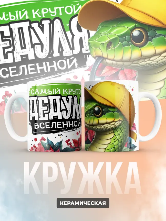 Кружка PODARIX "Самый крутой дедуля вселенной" 330 мл.