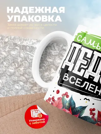 Кружка PODARIX "Самый крутой дедуля вселенной" 330 мл.