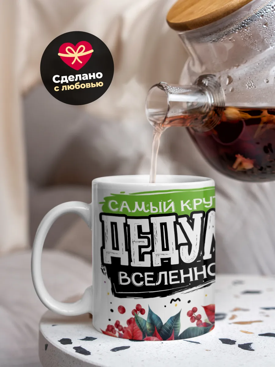 Кружка PODARIX "Самый крутой дедуля вселенной" 330 мл.