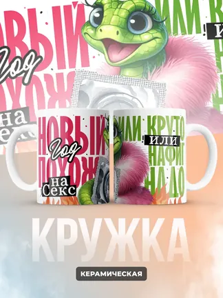 Кружка PODARIX "Новый год похож на секс" 330 мл.