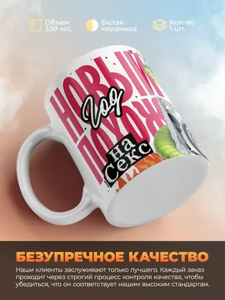 Кружка PODARIX "Новый год похож на секс" 330 мл.