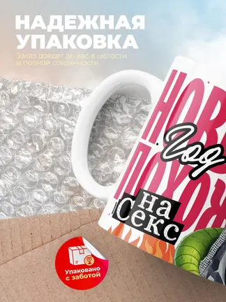 Кружка PODARIX "Новый год похож на секс" 330 мл.