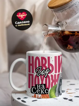 Кружка PODARIX "Новый год похож на секс" 330 мл.