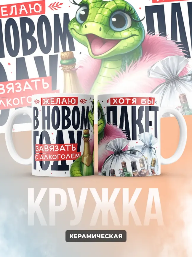 Желаю в новом году завязать с алкоголем пакет
